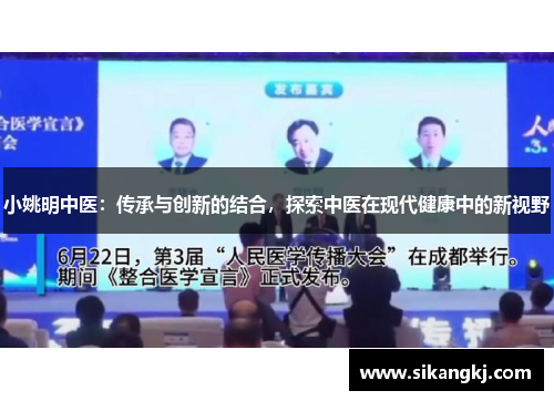 小姚明中医：传承与创新的结合，探索中医在现代健康中的新视野