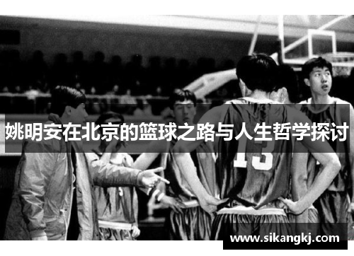 姚明安在北京的篮球之路与人生哲学探讨