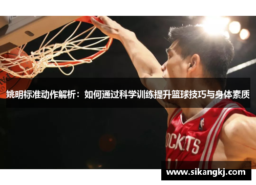 姚明标准动作解析：如何通过科学训练提升篮球技巧与身体素质