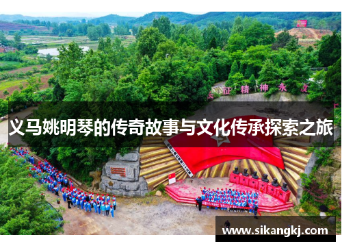 义马姚明琴的传奇故事与文化传承探索之旅