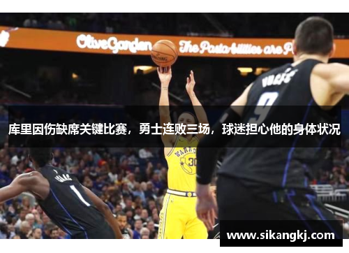 库里因伤缺席关键比赛，勇士连败三场，球迷担心他的身体状况