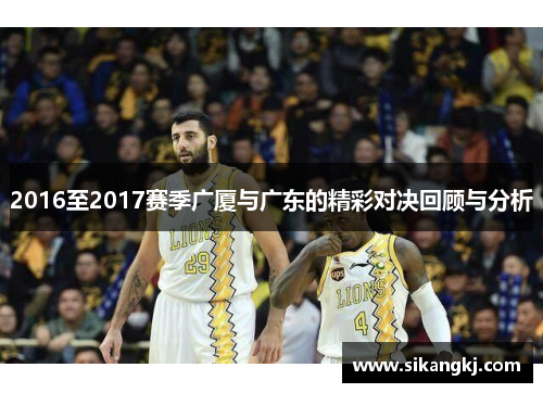 2016至2017赛季广厦与广东的精彩对决回顾与分析