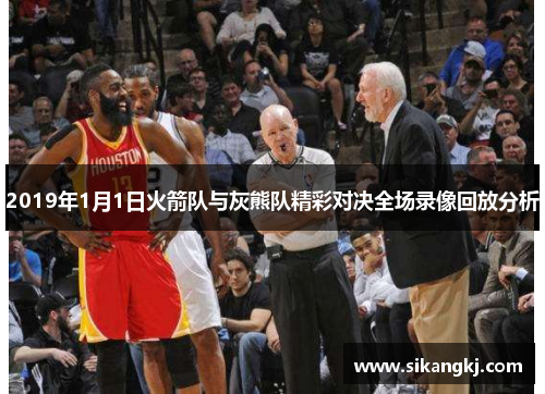 2019年1月1日火箭队与灰熊队精彩对决全场录像回放分析