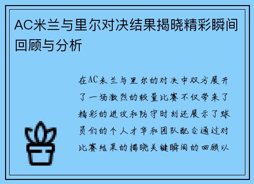 AC米兰与里尔对决结果揭晓精彩瞬间回顾与分析