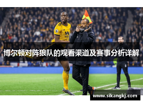 博尔顿对阵狼队的观看渠道及赛事分析详解