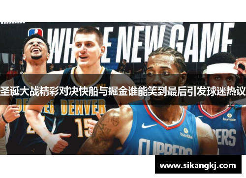 圣诞大战精彩对决快船与掘金谁能笑到最后引发球迷热议