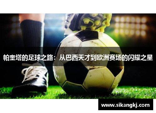 帕奎塔的足球之路：从巴西天才到欧洲赛场的闪耀之星