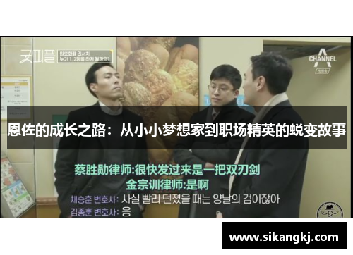 恩佐的成长之路：从小小梦想家到职场精英的蜕变故事