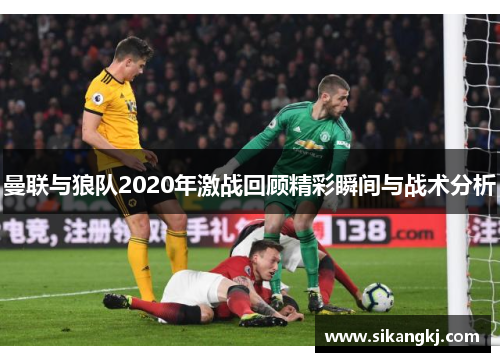 曼联与狼队2020年激战回顾精彩瞬间与战术分析