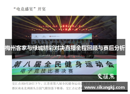 梅州客家与绿城精彩对决直播全程回顾与赛后分析