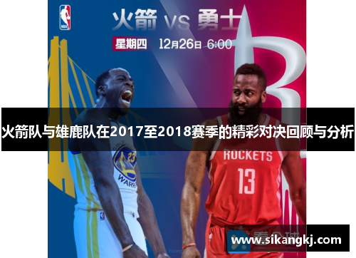 火箭队与雄鹿队在2017至2018赛季的精彩对决回顾与分析
