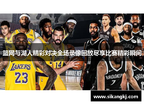 篮网与湖人精彩对决全场录像回放尽享比赛精彩瞬间