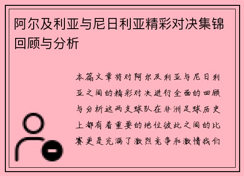 阿尔及利亚与尼日利亚精彩对决集锦回顾与分析