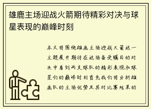 雄鹿主场迎战火箭期待精彩对决与球星表现的巅峰时刻