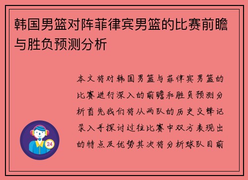 韩国男篮对阵菲律宾男篮的比赛前瞻与胜负预测分析