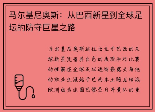 马尔基尼奥斯：从巴西新星到全球足坛的防守巨星之路