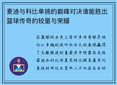 麦迪与科比单挑的巅峰对决谁能胜出篮球传奇的较量与荣耀