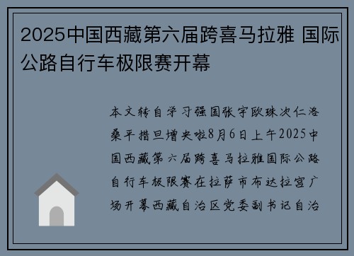 2025中国西藏第六届跨喜马拉雅 国际公路自行车极限赛开幕