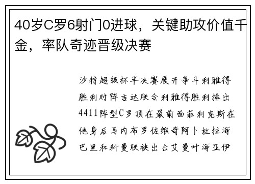40岁C罗6射门0进球，关键助攻价值千金，率队奇迹晋级决赛
