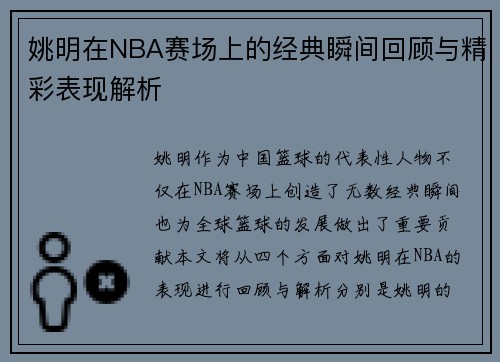 姚明在NBA赛场上的经典瞬间回顾与精彩表现解析