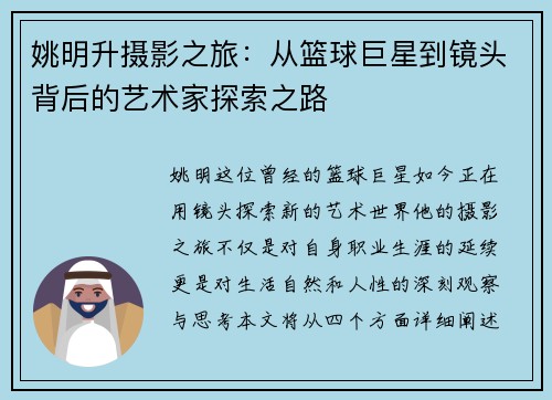 姚明升摄影之旅：从篮球巨星到镜头背后的艺术家探索之路