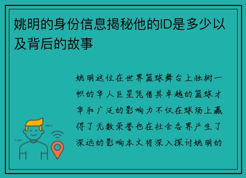 姚明的身份信息揭秘他的ID是多少以及背后的故事