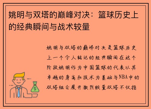 姚明与双塔的巅峰对决：篮球历史上的经典瞬间与战术较量