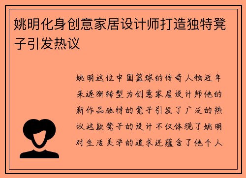 姚明化身创意家居设计师打造独特凳子引发热议