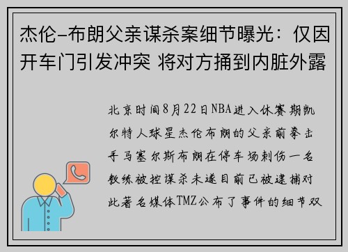 杰伦-布朗父亲谋杀案细节曝光：仅因开车门引发冲突 将对方捅到内脏外露