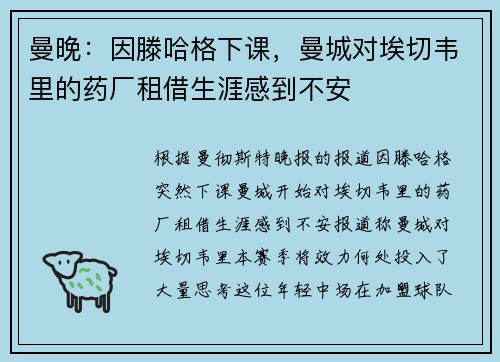曼晚：因滕哈格下课，曼城对埃切韦里的药厂租借生涯感到不安