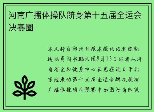 河南广播体操队跻身第十五届全运会决赛圈