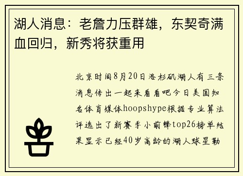 湖人消息：老詹力压群雄，东契奇满血回归，新秀将获重用