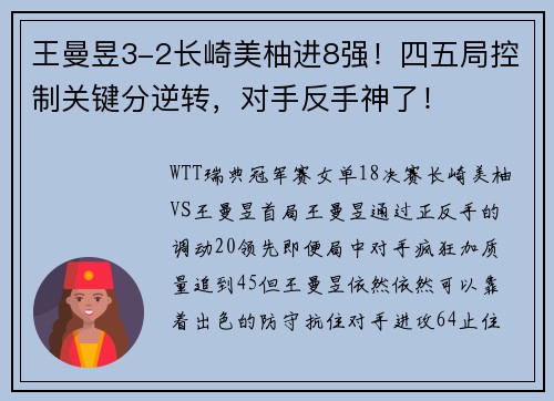 王曼昱3-2长崎美柚进8强！四五局控制关键分逆转，对手反手神了！