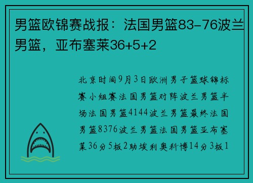 男篮欧锦赛战报：法国男篮83-76波兰男篮，亚布塞莱36+5+2