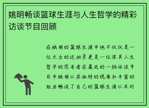 姚明畅谈篮球生涯与人生哲学的精彩访谈节目回顾