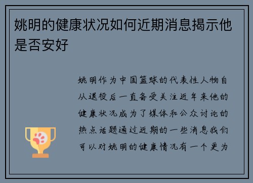 姚明的健康状况如何近期消息揭示他是否安好