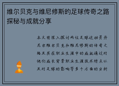维尔贝克与维尼修斯的足球传奇之路探秘与成就分享