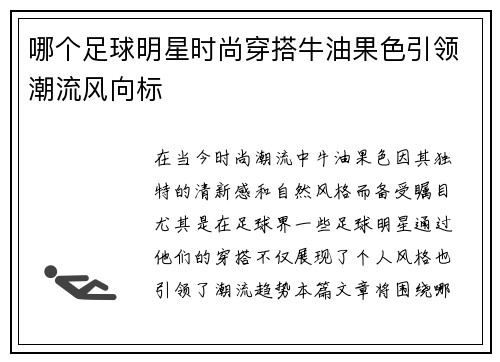 哪个足球明星时尚穿搭牛油果色引领潮流风向标