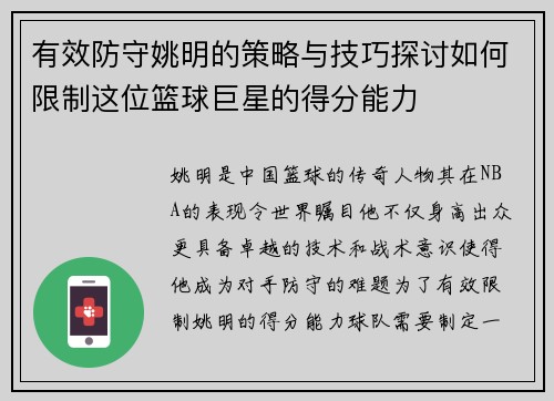 有效防守姚明的策略与技巧探讨如何限制这位篮球巨星的得分能力