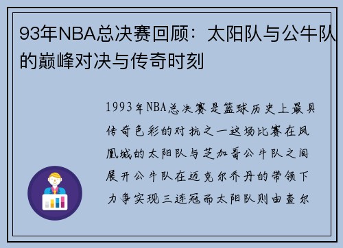 93年NBA总决赛回顾：太阳队与公牛队的巅峰对决与传奇时刻