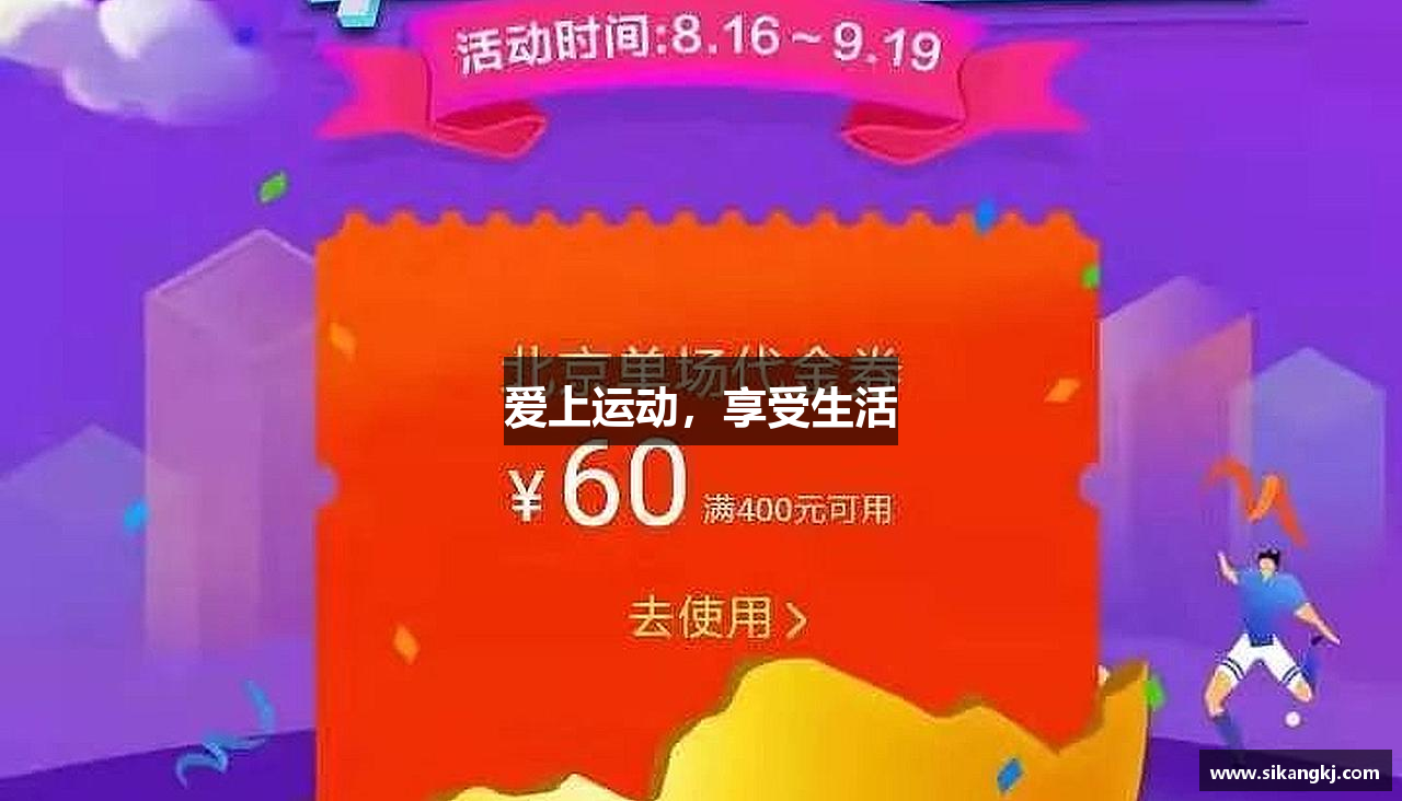 bsports官网爱上运动，享受生活